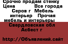 Срочно продам стенку › Цена ­ 5 000 - Все города, Серов г. Мебель, интерьер » Прочая мебель и интерьеры   . Свердловская обл.,Асбест г.